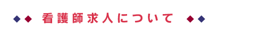 看護師求人について